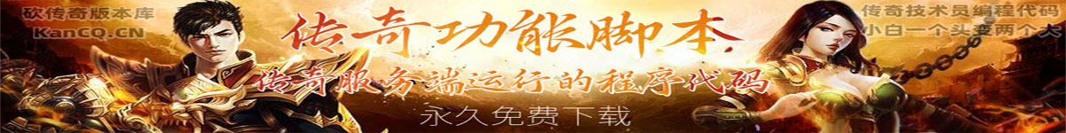 传奇功能脚本