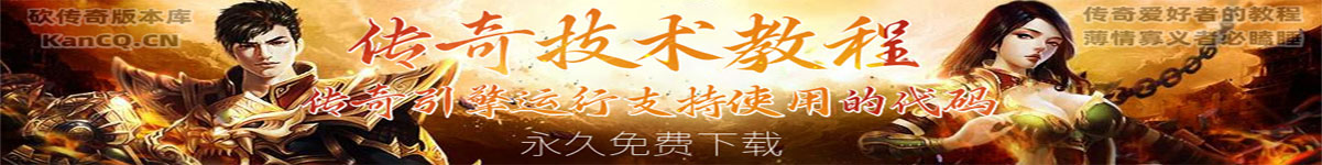 传奇技术教程