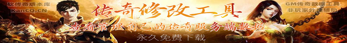 传奇修改工具