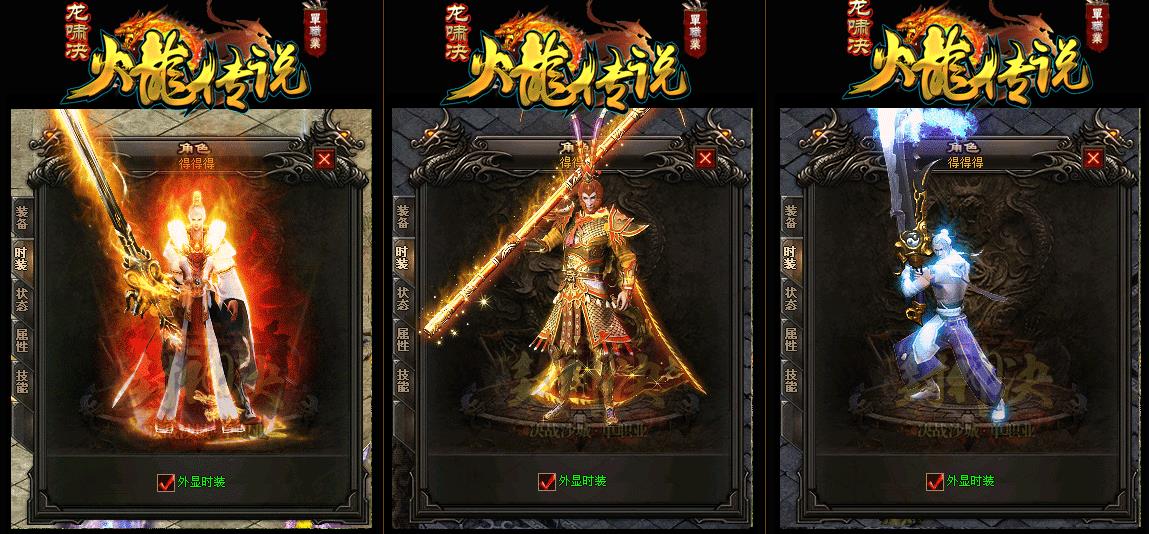 火龙传说装备展示