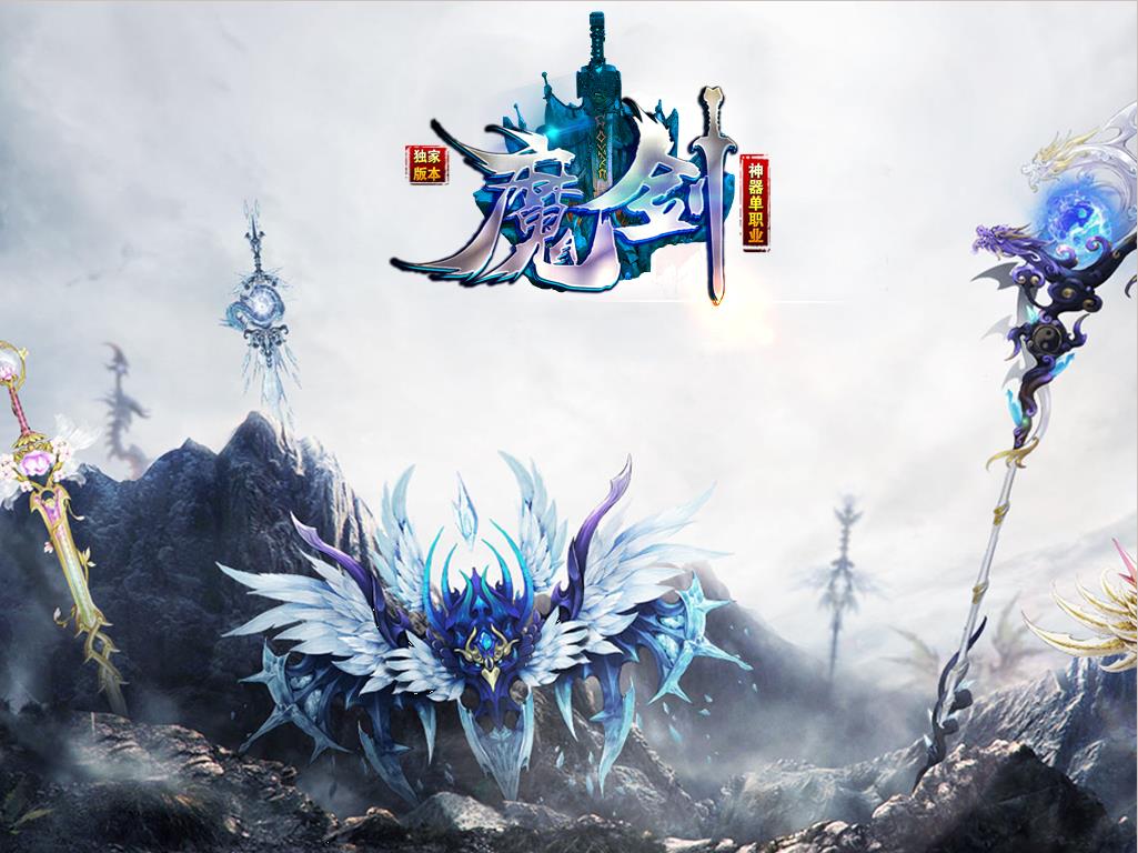 魔剑神器登录界面