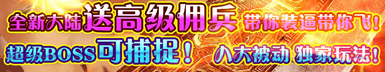 九州霸业暗黑佣兵版本介绍
