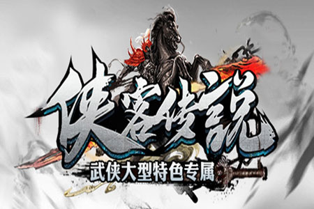 侠客传说版本LOGO