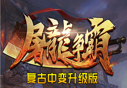 屠龙争霸LOGO