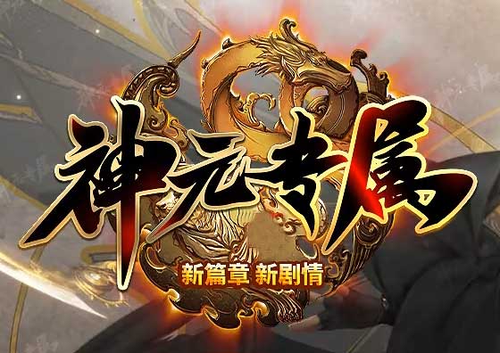 神元专属传奇LOGO