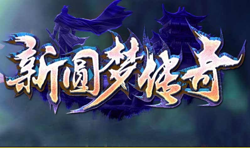 新圆梦传奇LOGO