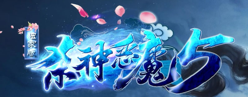 杀神恶魔5LOGO