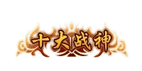 十大战神封号