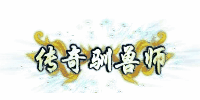 传奇驯兽师封号