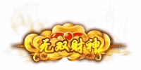 无双财神封号