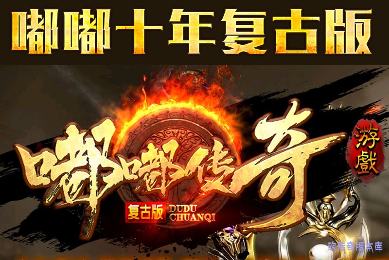 嘟嘟十年传奇LOGO