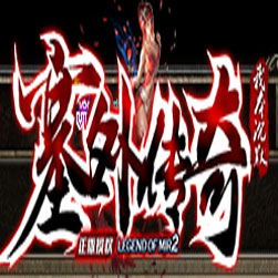 塞外传奇复古沉默传奇版本 - GOM引擎