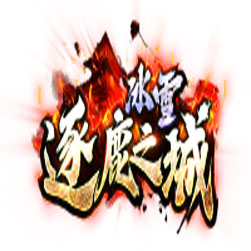 逐鹿之城冰雪传奇师傅版本 - GOM引擎