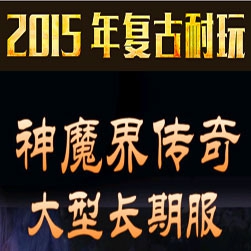 新神魔界传奇复古版本 - Gom引擎