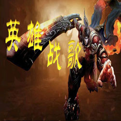 英雄战歌单职业传奇单机版 - GOM引擎