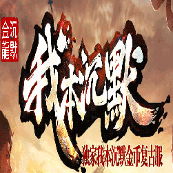 2003年我本沉默 传奇GM找回忆版本