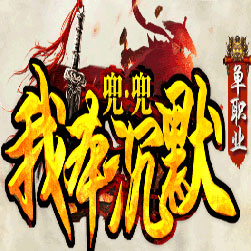 兜兜沉默微变带光柱单职业传奇版本-Gom引擎