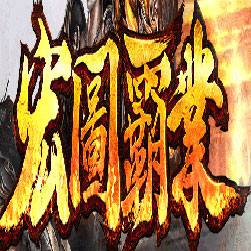 宏图霸业微变复古单职业传奇版本-Gom引擎