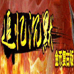 原始金币我本沉默传奇升级版本-GOM引擎