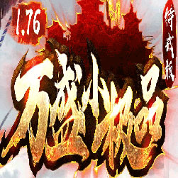 176万盛小极品传奇假人陪玩版本-Gom引擎