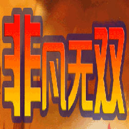 非凡无双微变三职业传奇版本-Gom引擎