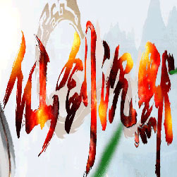 仙剑沉默单职业传奇版本-GEE引擎