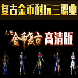 新176金币复古 三职业传奇 - GOM引擎