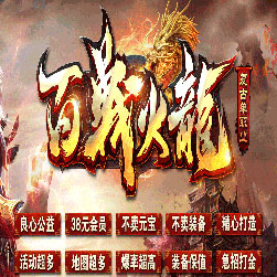 百战火龙复古传奇商业版本 - GOM引擎