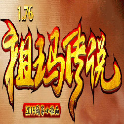 176祖玛传说小极品传奇服务端-Gom引擎