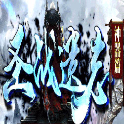 圣战遗志超变单职业传奇-Gom引擎