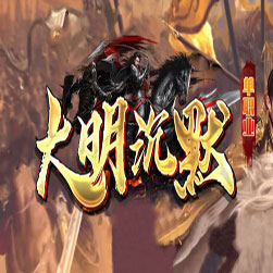 大明沉默传奇 单职业服务端 - Gom引擎