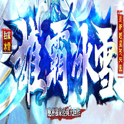 雄霸冰雪传奇师傅版本-GOM引擎