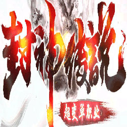 封神传说超变单职业传奇版本-Gom引擎