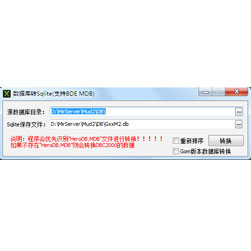 传奇BDE-MDB转SQLITE数据工具-Gxx引擎