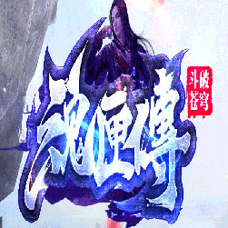 魂匣传超变单职业传奇公益版本-Gom引擎