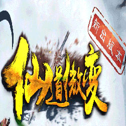 仙道微变传奇三职业服务端-GOM引擎