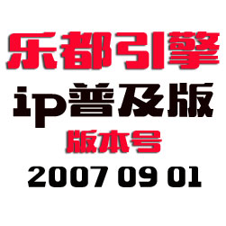 乐都传奇引擎程序 - IP普及版 - 20070901