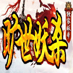 旷世妖杀大极品传奇单职业师傅版本-Gom引擎