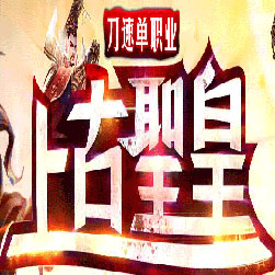 上古圣皇超变单职业传奇版本-Gom引擎