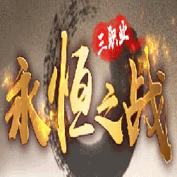 永恒之战微变传奇师傅版本-GOM引擎