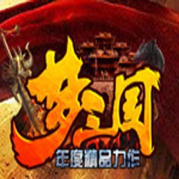 梦三国 传奇师傅微端版本 - gom引擎