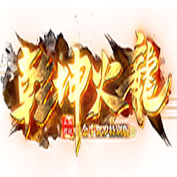 乾坤火龙 传奇一条龙版本 - GOM引擎