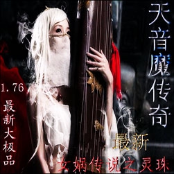 天音魔大极品复古传奇版本 - Hero引擎