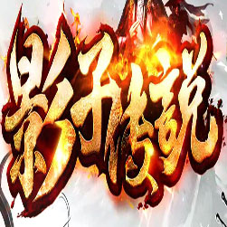 影子传说单职业传奇版本-GOM引擎