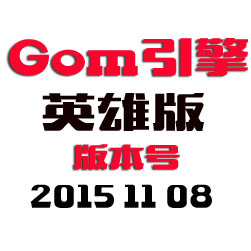 GOM传奇引擎程序 - 英雄版 - 20151108