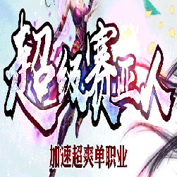 超级赛亚人单职业传奇版本-Gom引擎