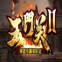 玉门关传奇 传奇无漏洞版本 - GOM引擎