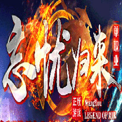 忘忧归来第四季单职业传奇版本-GOM引擎