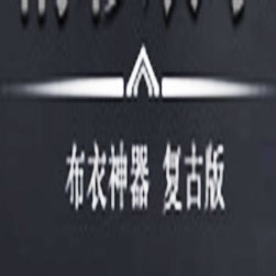 布衣神器 单职业传奇SF一键端 - GOM引擎