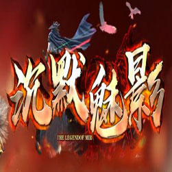 沉默魅影单职业传奇服务端-GOM引擎